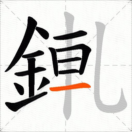 錷