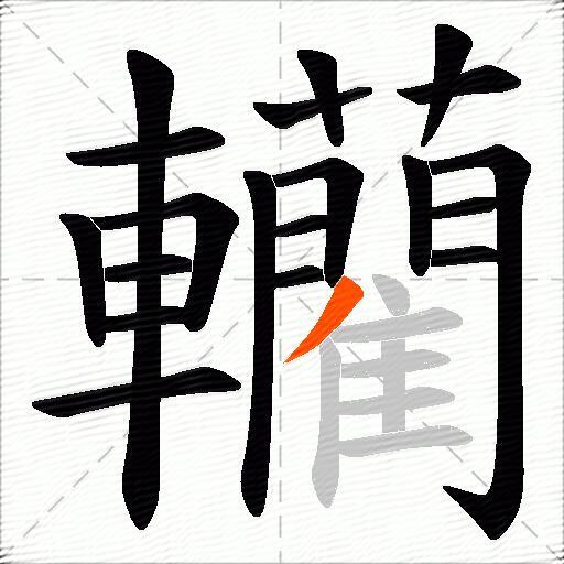 轥