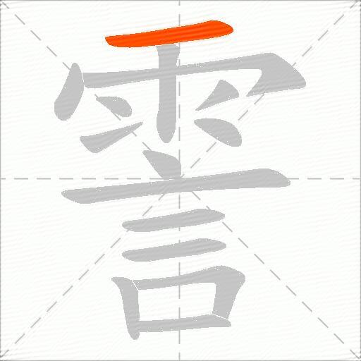 霅
