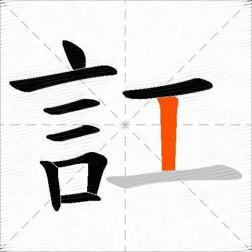 訌
