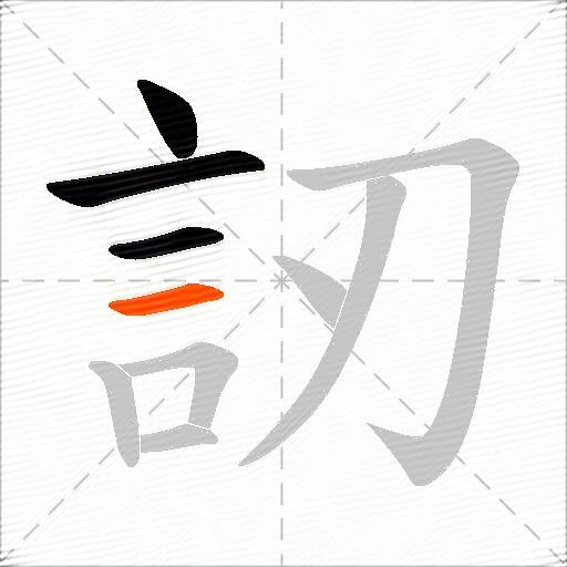 訒