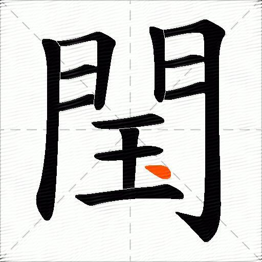 閠
