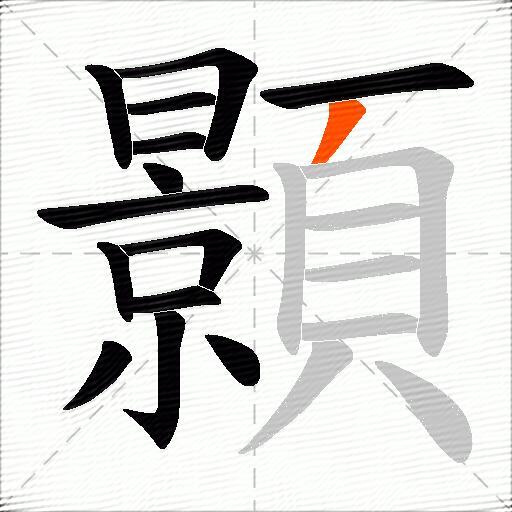 顥