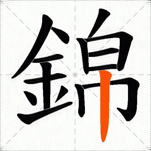 錦