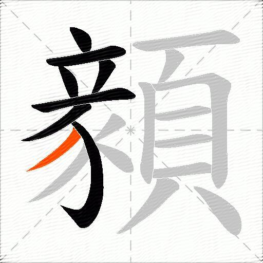 顡