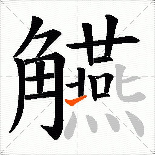 觾