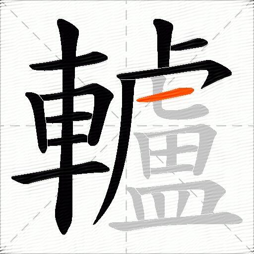 轤