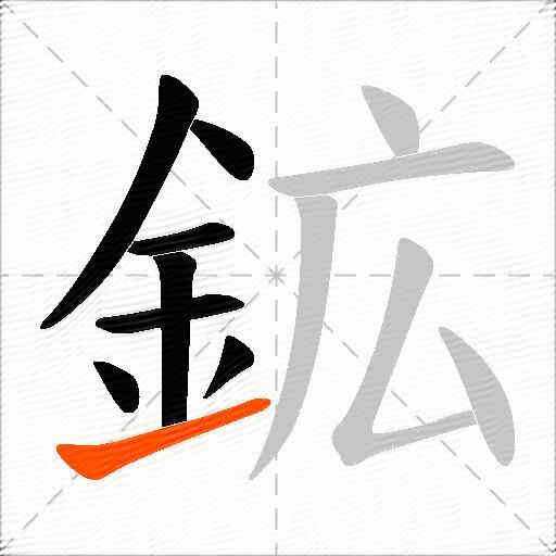 鉱