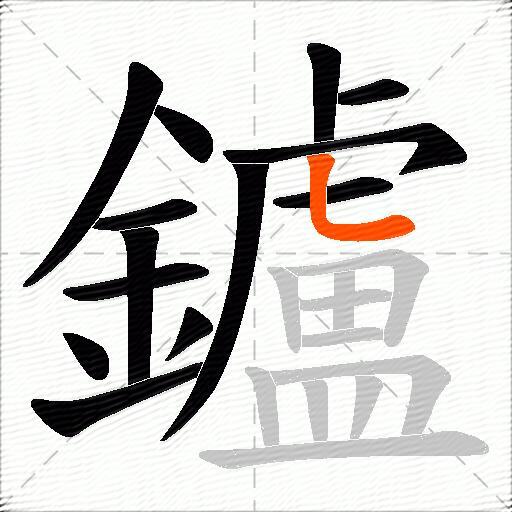 鑪