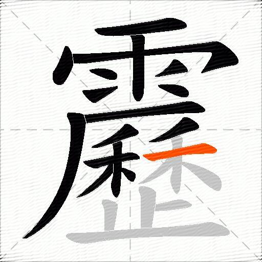 靂
