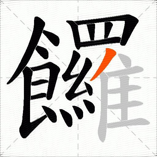 饠