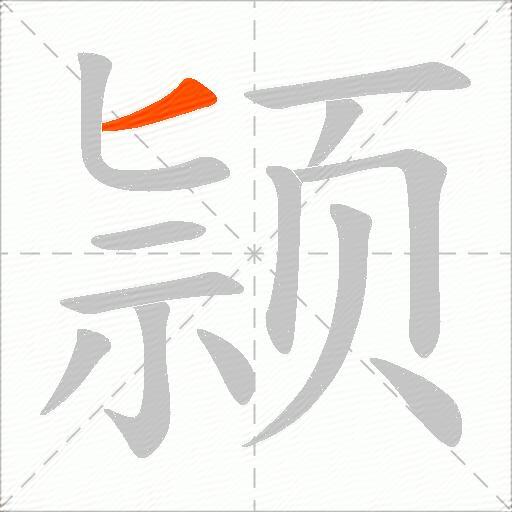 颕