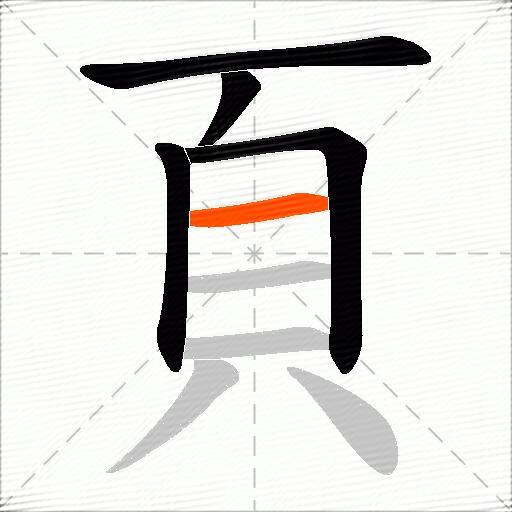 頁