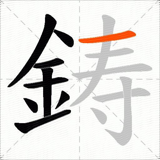 鋳