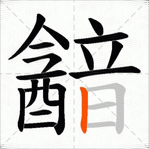 韽