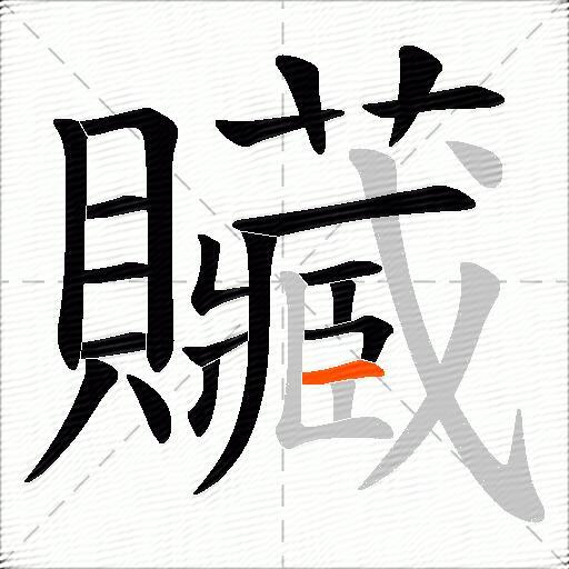 贜
