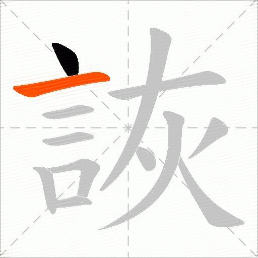 詼