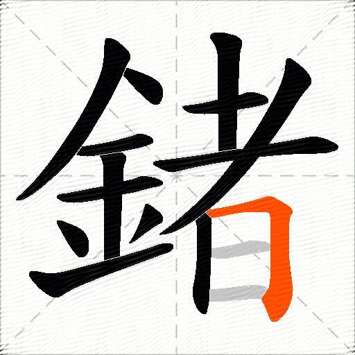 鍺