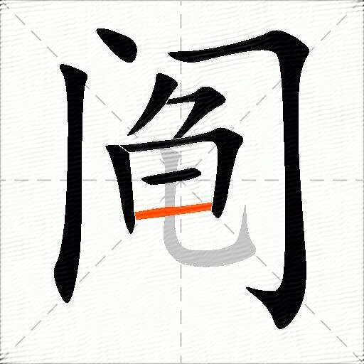 阄