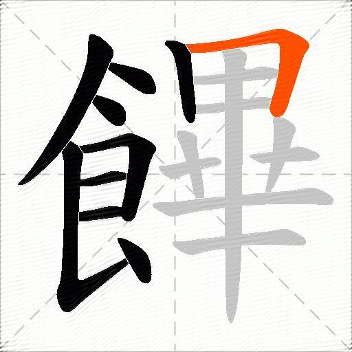 饆