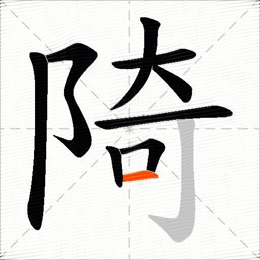 陭