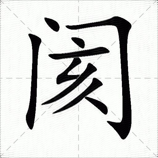 阂