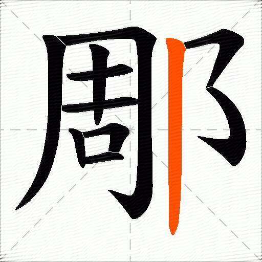 郮