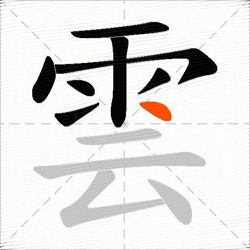 雲