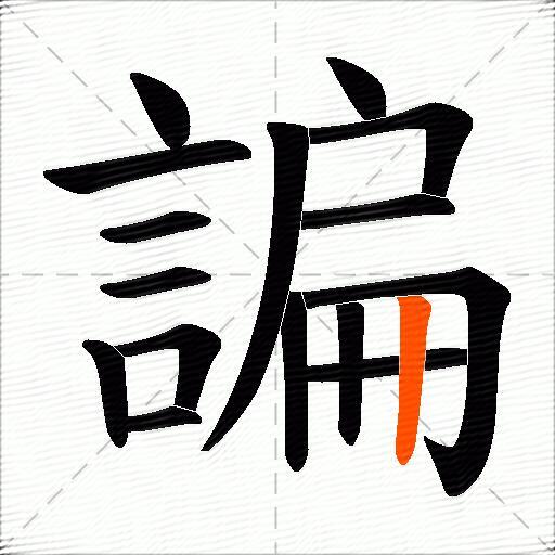 諞