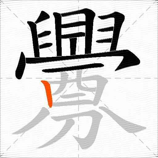 釁