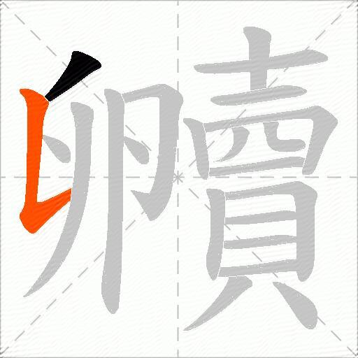 贕