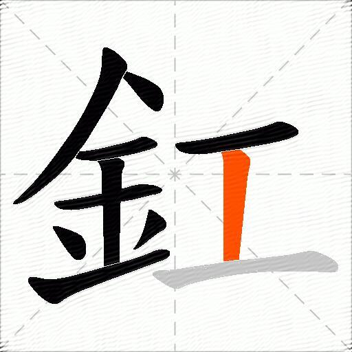 釭