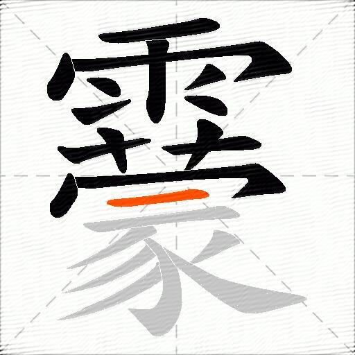 靀