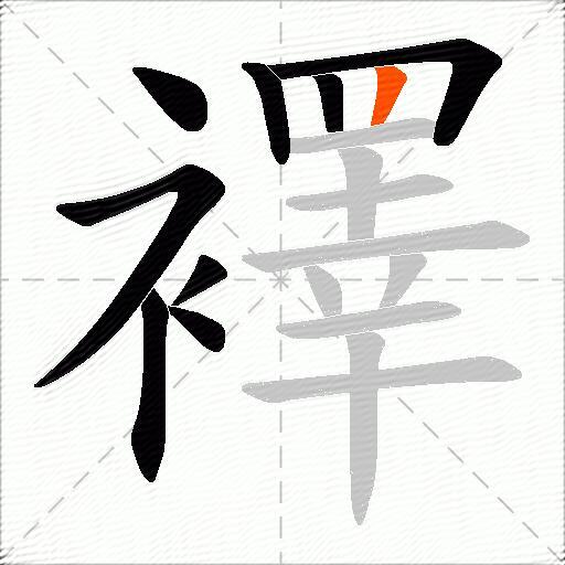 襗