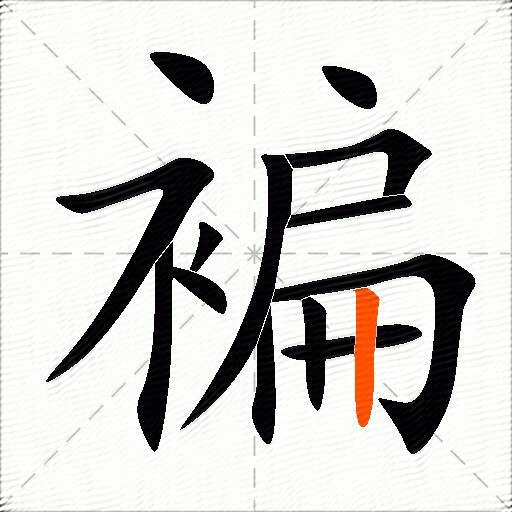 褊