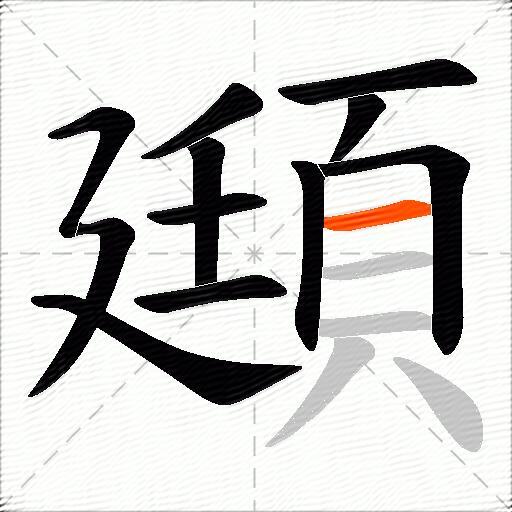 頲