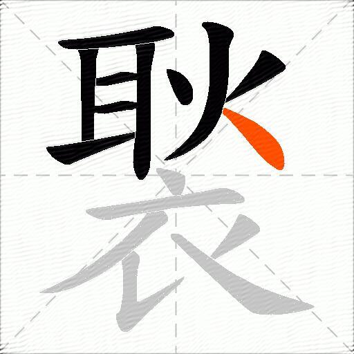 褧