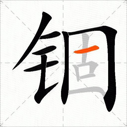 锢