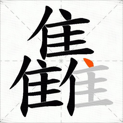 雥