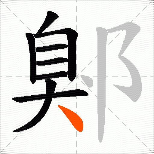鄓