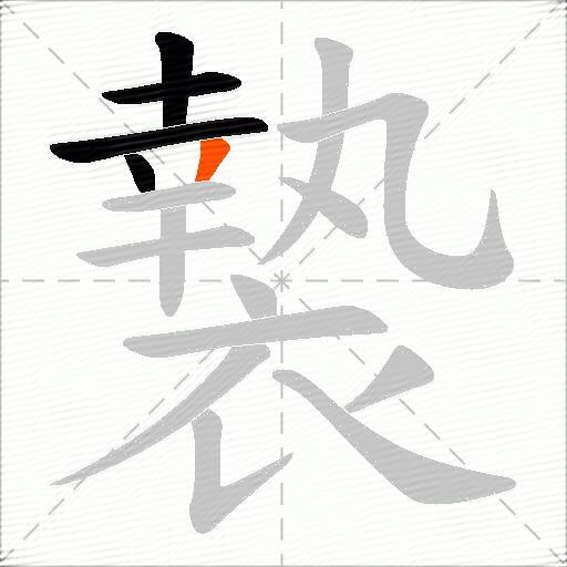 褺