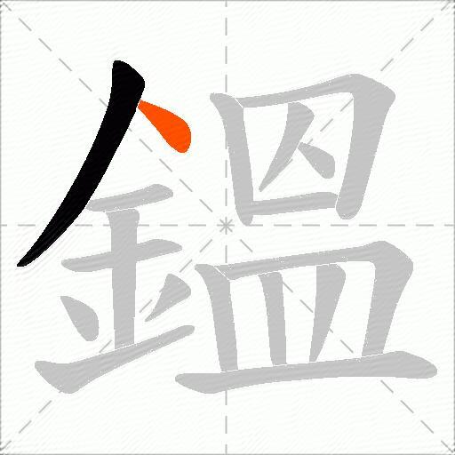 鎾