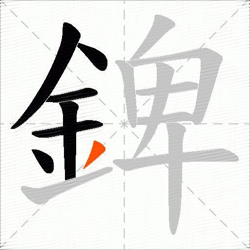 錍