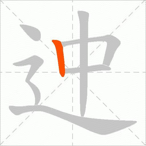 迚