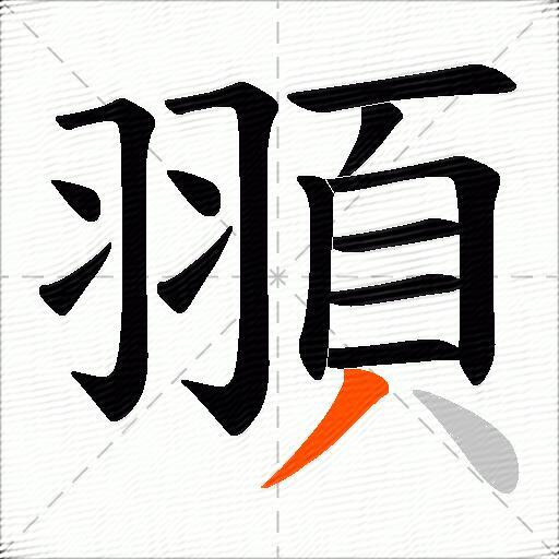 頨