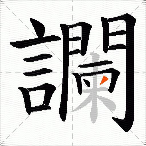 讕