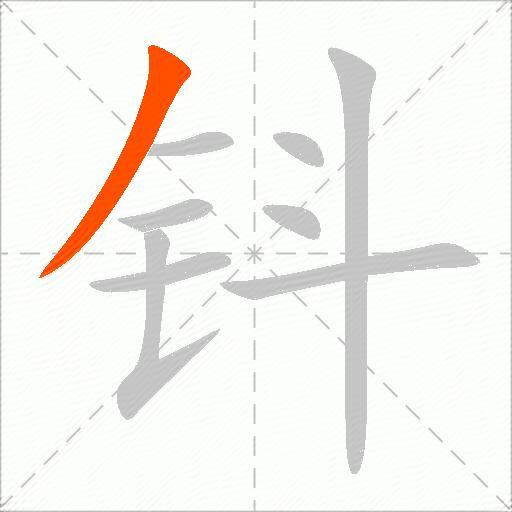 钭