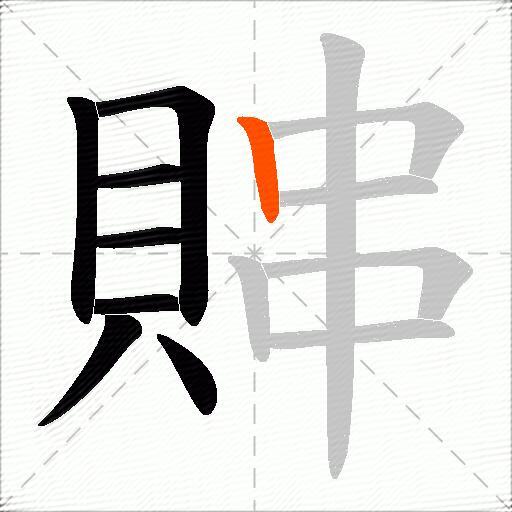 賗