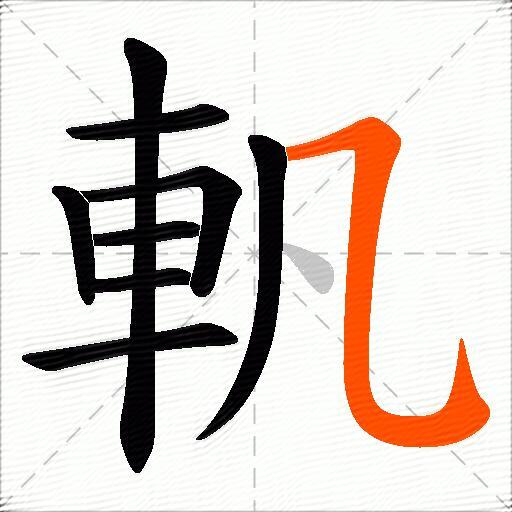 軓