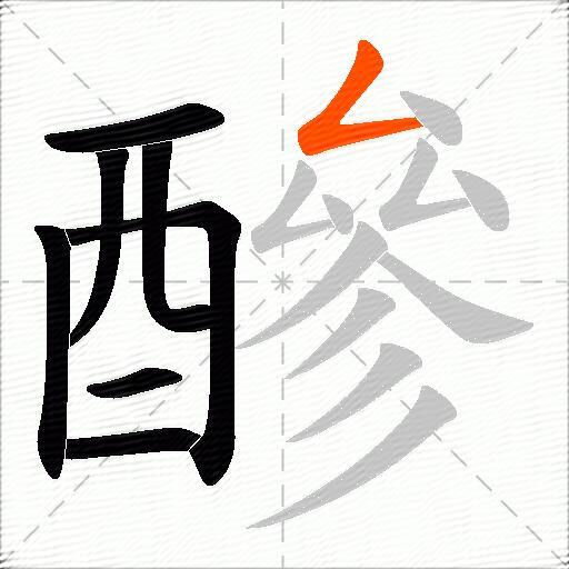 醦